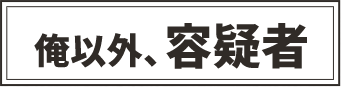 俺以外、容疑者