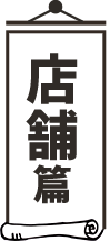 店舗篇