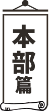 本部篇