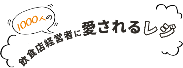 1000人の飲食店経営者に愛されるワンレジ