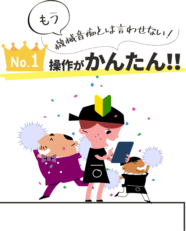 No.1 もう機械音痴とは言わせない 操作がかんたん!