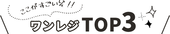 ここがすごいぞ!ワンレジ TOP3