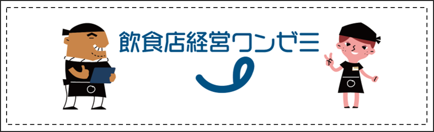 飲食店経営ワンゼミ