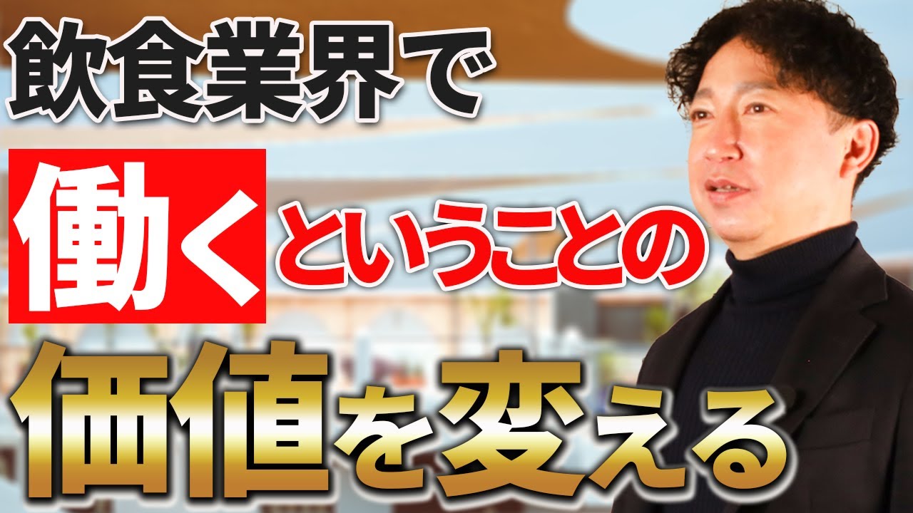 飲食業界で働くということの価値を変える