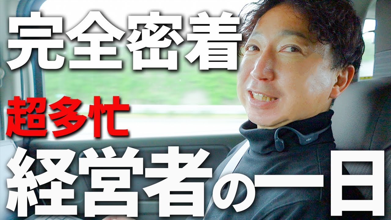 【超多忙】飲食店専用POSレジ会社社長の1日に密着【経営者の1日】