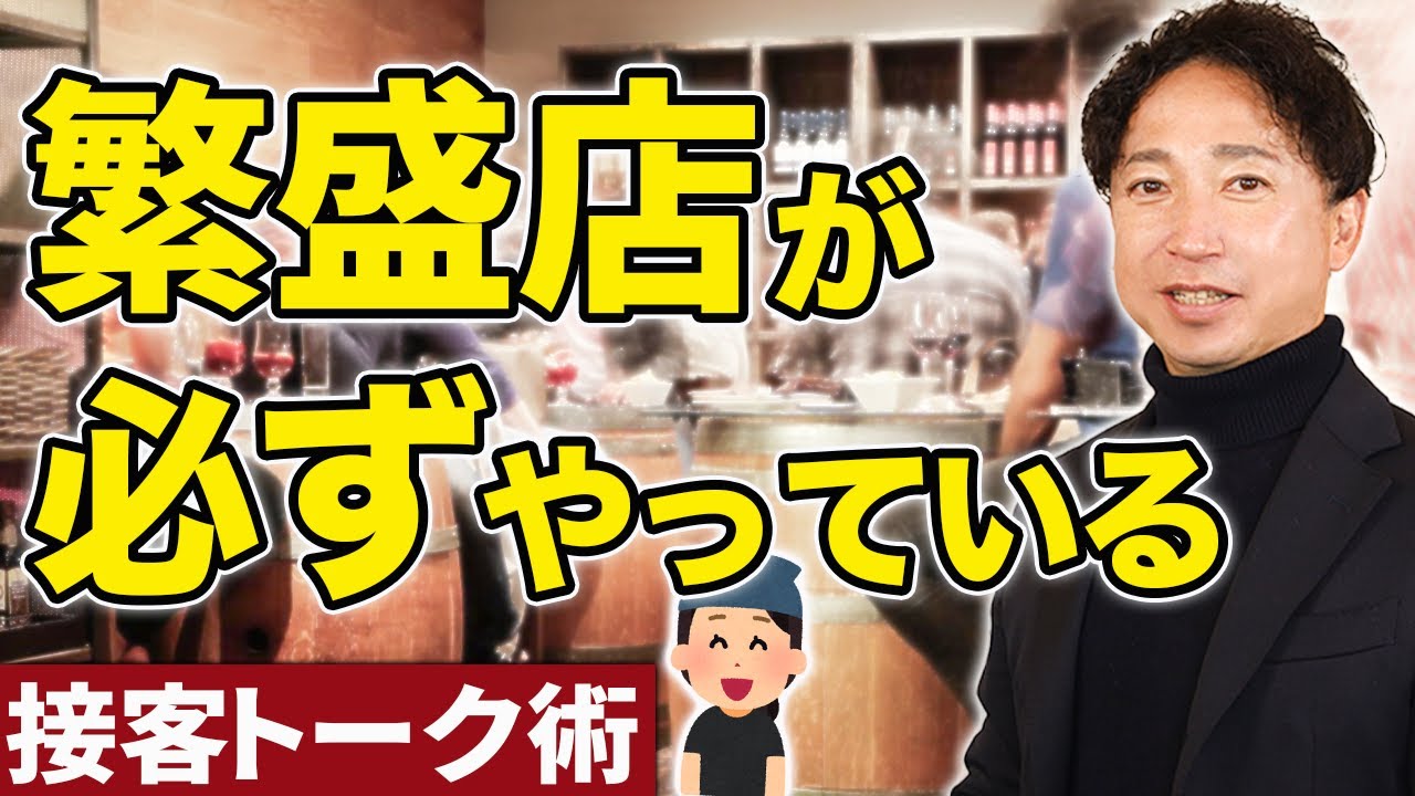 【プロお墨付き】繁盛店が行っている必殺の接客トーク術4選|飲食店経営ノウハウ