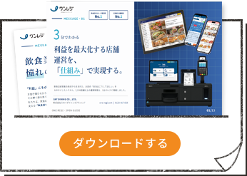 3分でわかるワンレジ